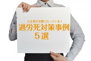 朝型勤務、19時退社…　大企業が行っている過労死対策の事例5つを紹介します。
